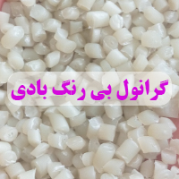 گرانول بی رنگ بادی