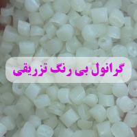 'گرانول بی رنگ تزریقی