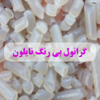 گرانول بی رنگ نایلون