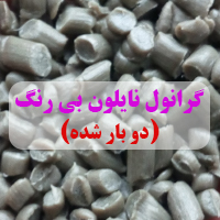 گرانول نایلون بی رنگ دو بار شده